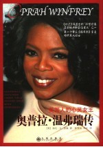奥普拉·温弗瑞传 美国人的心灵女王