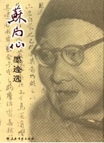 苏局仙墨迹选