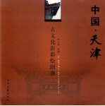 中国·天津古文化街彩绘图册