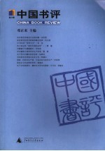中国书评 第3辑