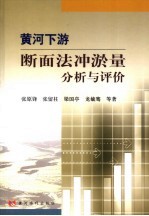 黄河下游断面法冲淤量分析与评价
