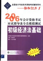 2006年会计资格考试应试指导及全真模拟测试 初级经济法基础