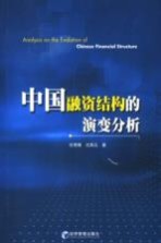 中国融资结构的演变分析