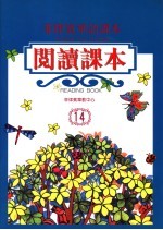 菲律宾华语课本 阅读课本.14