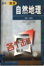 各个击破丛书 高中地理·自然地理分册