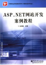 ASP.NET网站开发案例教程