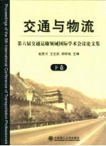 第六届交通运输领域国际学术会议论文集 下 交通与物流