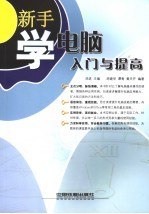 新手学电脑入门与提高