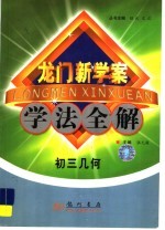 龙门新学案·学法全解 初三几何