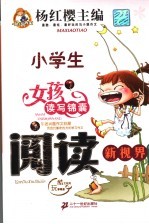 女孩读写锦囊 阅读新视界