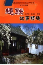趣联故事精选