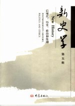 新史学 第5辑 后现代：历史、政治和伦理 New history Postmodernity：history， politics and ethics