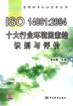 ISO 14001:2004十大行业环境因素的识别与评价