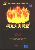 柯克火灾调查 第5版