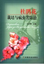 杜鹃花栽培与病虫害防治