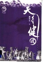 天行健 2