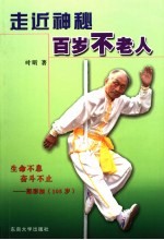 走近神秘百岁不老人