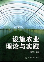 设施农业理论与实践