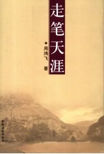 走笔天涯