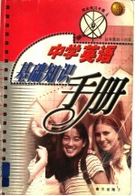 中学英语基础知识手册