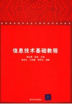 信息技术基础教程