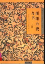 阴阳五要奇书:郭氏元经、璇玑经、阳明按素、佐元直指、三白宝海、八宅明镜 上