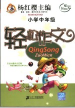 轻松作文 小学中年级