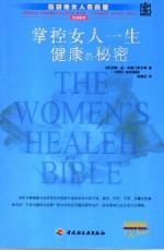 掌控女人一生健康的秘密