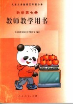 数学 第7册 教师教学用书