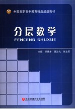分层数学