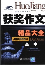 获奖作文精品大全 高中