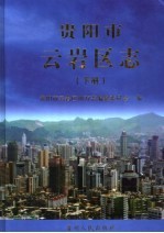 贵阳市云岩区志 下