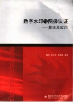 数字水印与图像认证 算法及应用