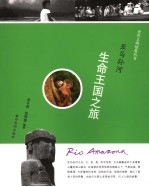 亚马孙河 生命王国之旅