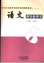 语文教学参考书 八年级 上