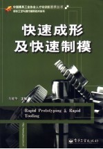 快速成形及快速制模