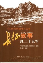 长征故事 红二十五军