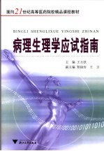 病理生理学应试指南