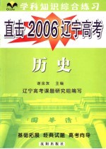 直击2006辽宁高考 学科综合练习 历史
