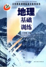 地理基础训练 六年级 上