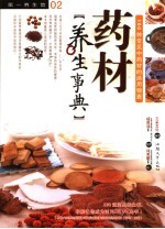 药材养生事典