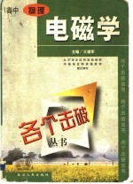 各个击破丛书 物理 电磁学