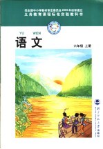 语文 六年级 上