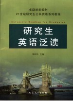 21世纪研究生英语泛读