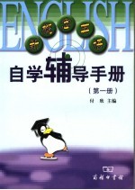 新概念英语自学辅导手册 第1册