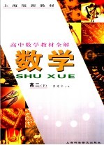 高中数学教材全解 高二 下