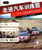 走进汽车训练营-汽车三部曲幕后的故事