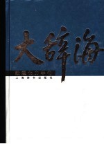 大辞海 数理化力学卷