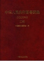 中华人民共和国兽药典 2005年版 二部