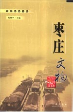 枣庄文物